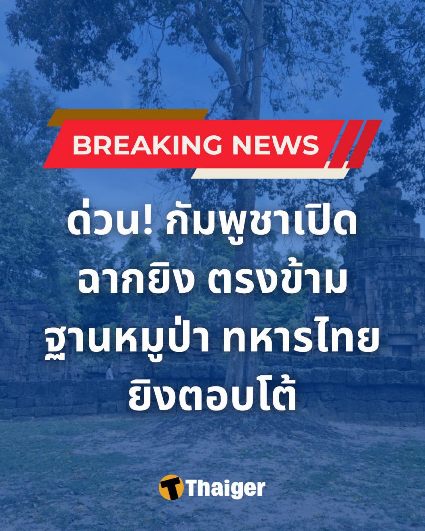 果博东方福布斯公司突发！泰国与柬埔寨边境交火